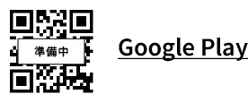 Google Playで手に入れよう